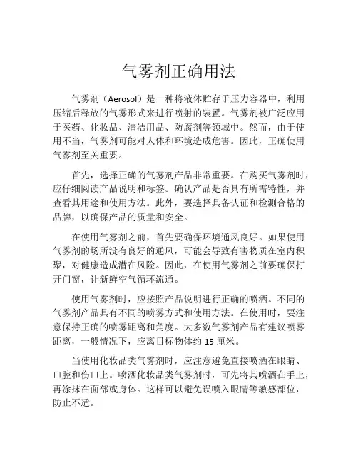 气雾剂正确用法