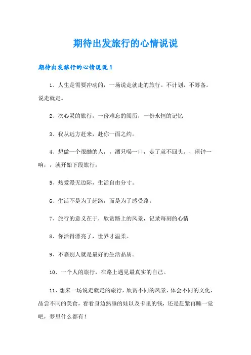 期待出发旅行的心情说说