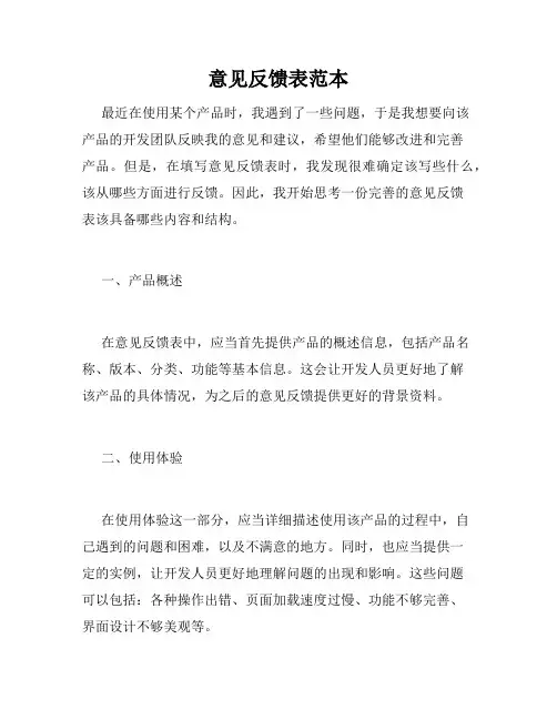 意见反馈表范本