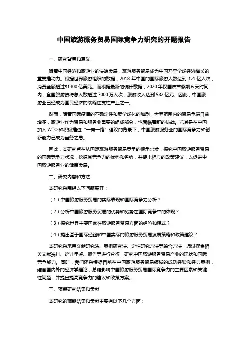 中国旅游服务贸易国际竞争力研究的开题报告