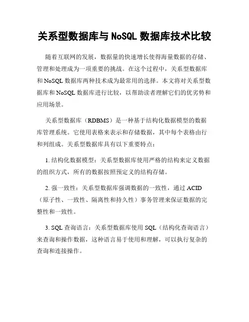 关系型数据库与NoSQL数据库技术比较