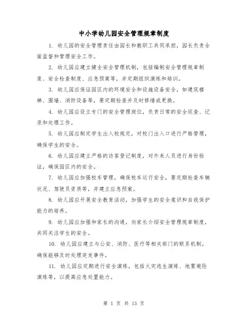 中小学幼儿园安全管理规章制度（三篇）