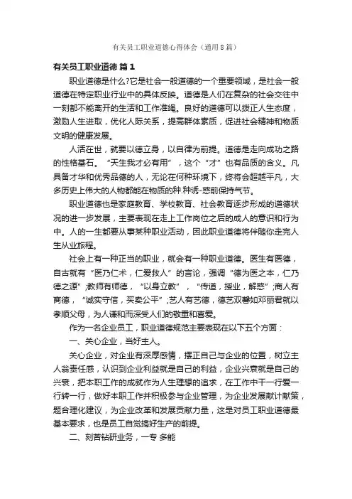 有关员工职业道德心得体会（通用8篇）