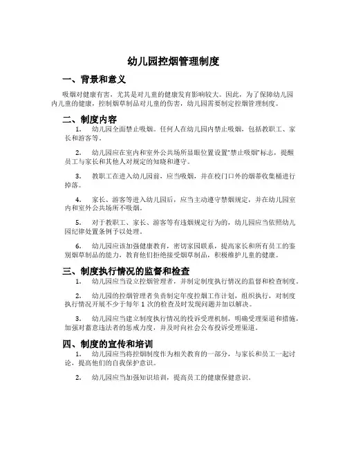 幼儿园控烟管理制度