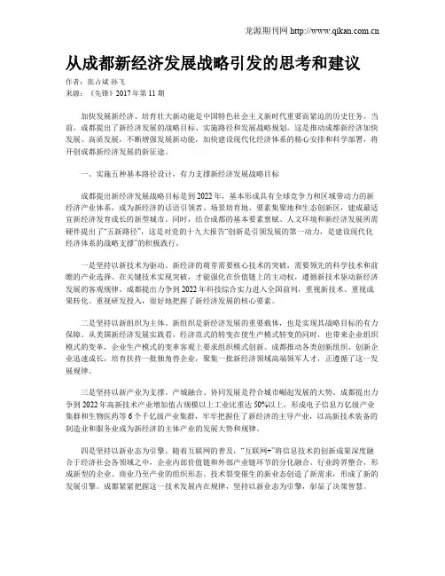 从成都新经济发展战略引发的思考和建议