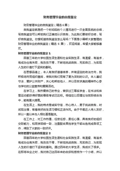 财务管理毕业的自我鉴定（精选6篇）