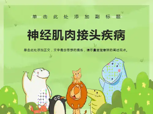 神经肌肉接头疾病