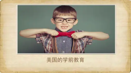 美国的学前教育