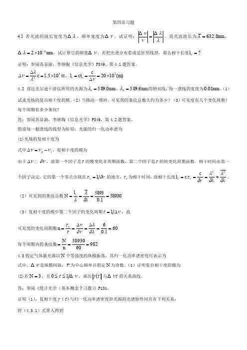 陈家璧版-光学信息技术原理及应用习题解答(4-7章)