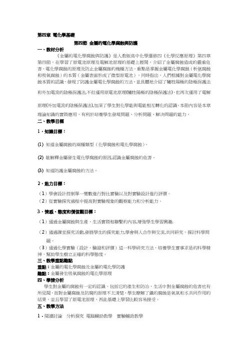 人教版高中化学教案-金属的腐蚀与防护