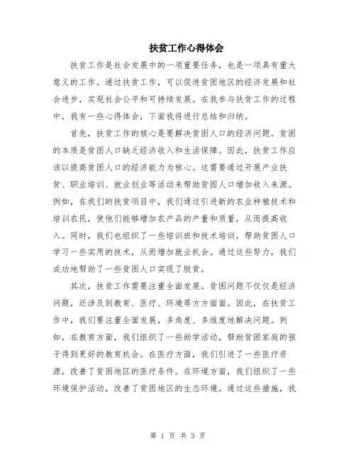 扶贫工作心得体会
