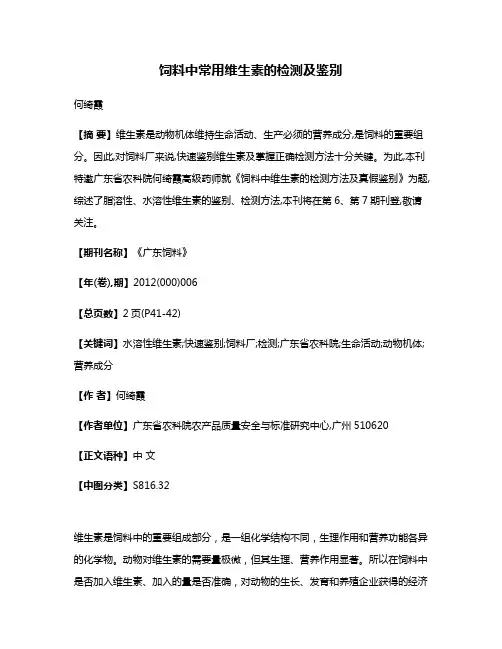 饲料中常用维生素的检测及鉴别