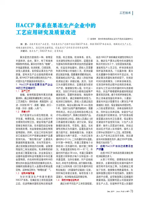 haccp 体系在果冻生产企业中的工艺应用研究及质量改进