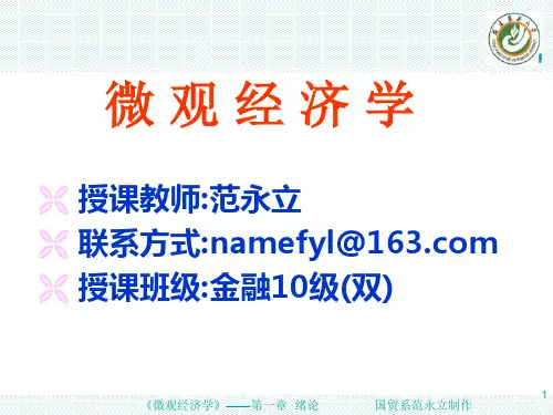 微观经济学(高鸿业)01.第一章