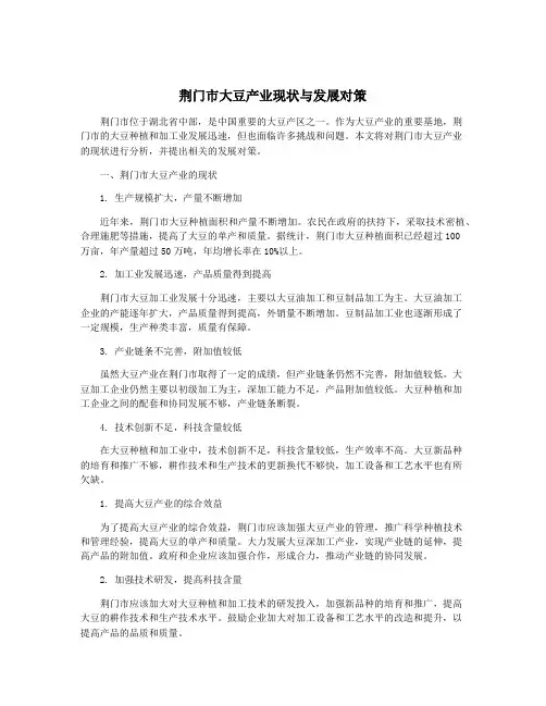 荆门市大豆产业现状与发展对策