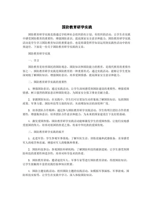 国防教育研学实践