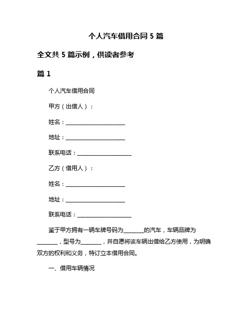 个人汽车借用合同5篇