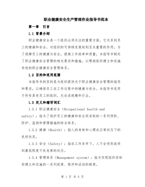 职业健康安全生产管理作业指导书范本