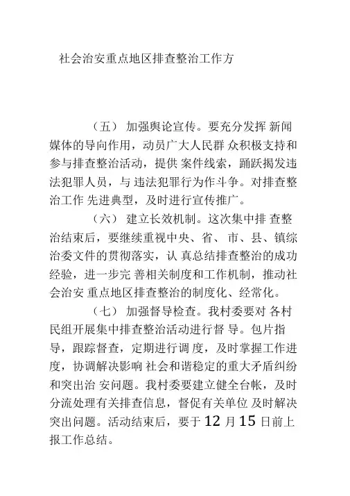 社会治安重点地区排查整治工作方案