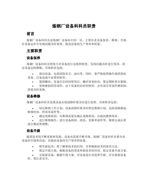 炼钢厂设备科科员职责