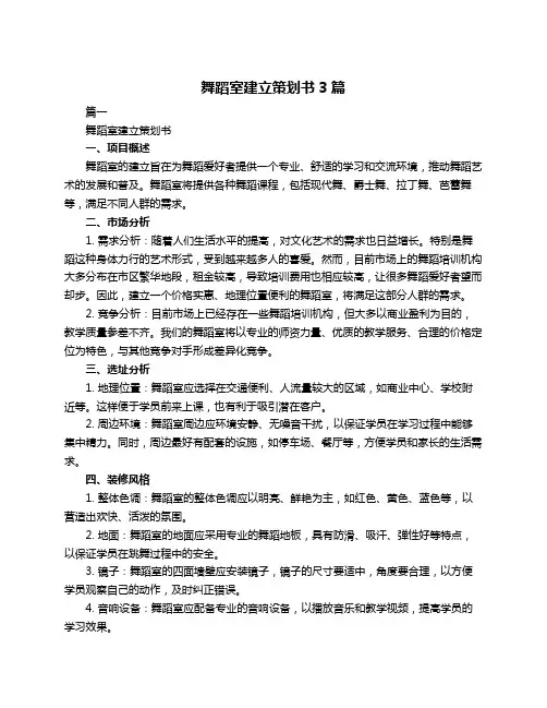 舞蹈室建立策划书3篇