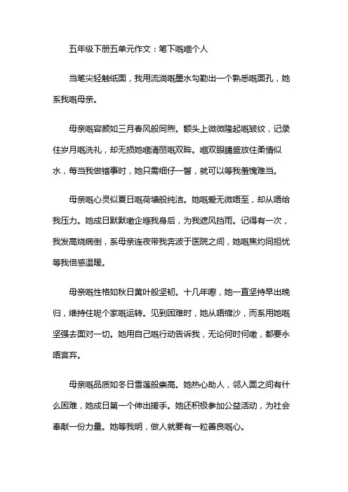 五年级下册五单元作文描写一个人