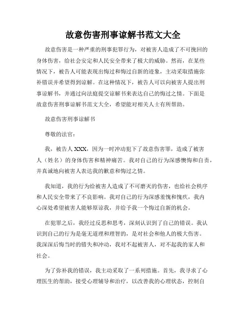 故意伤害刑事谅解书范文大全