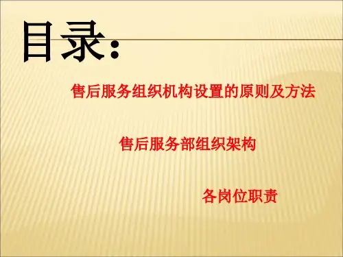 售后服务组织模块和岗位职责