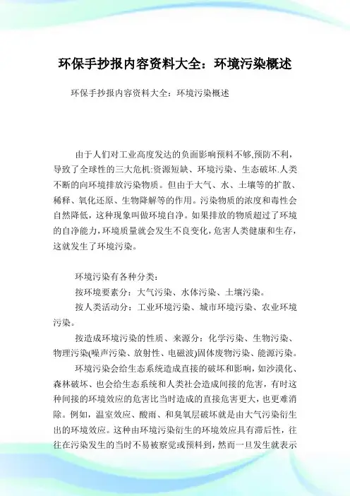 养护境况手抄报内容资料大全：境况污染概述.doc