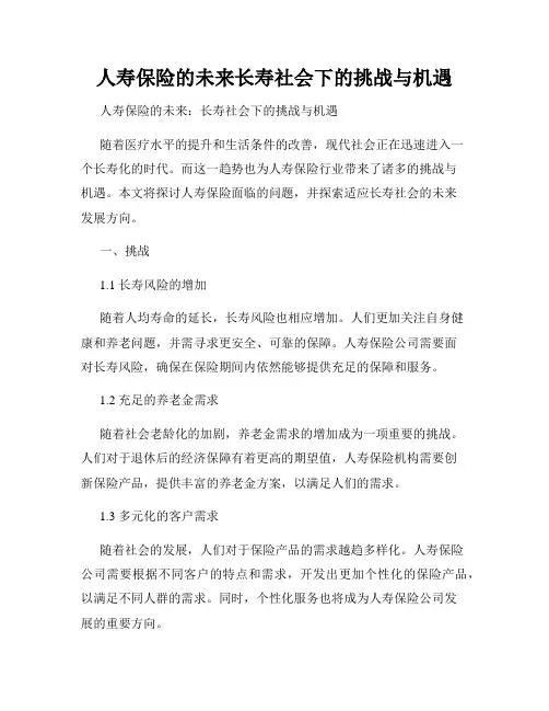人寿保险的未来长寿社会下的挑战与机遇