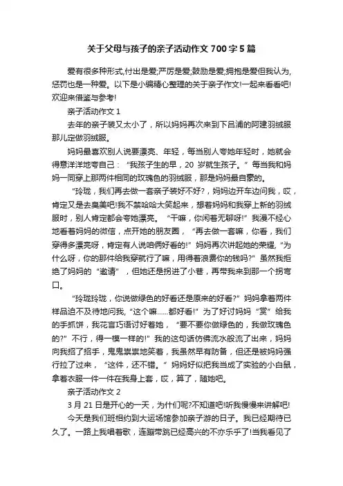 关于父母与孩子的亲子活动作文700字5篇