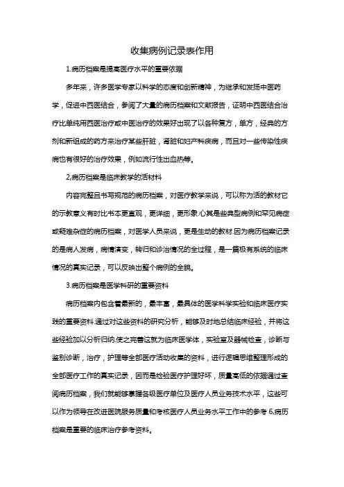 收集病例记录表作用