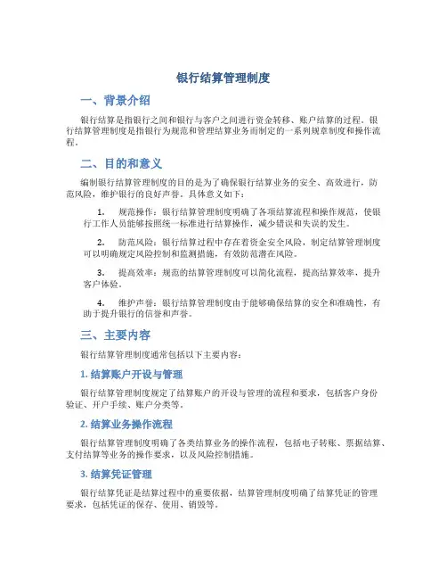 银行结算管理制度