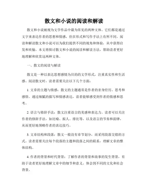 散文和小说的阅读和解读