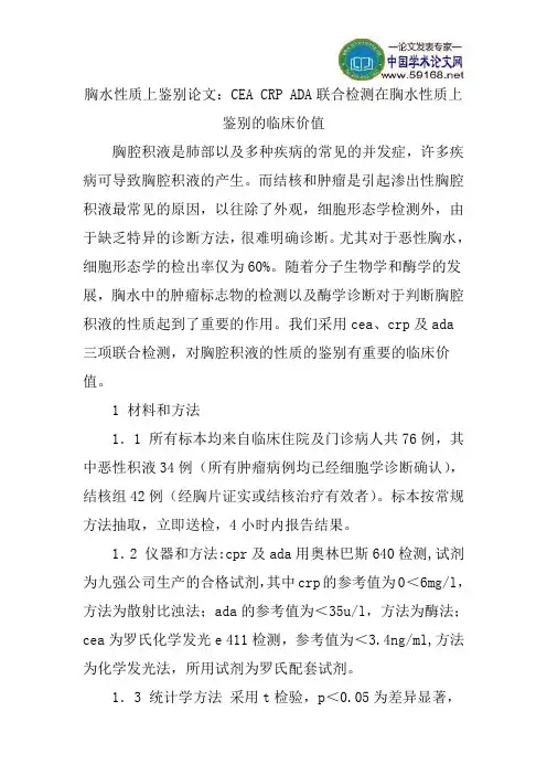 胸水性质上鉴别论文：CEACRPADA联合检测在胸水性质上鉴别的临床价值