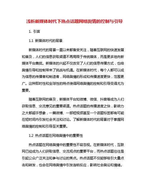 浅析新媒体时代下热点话题网络舆情的控制与引导