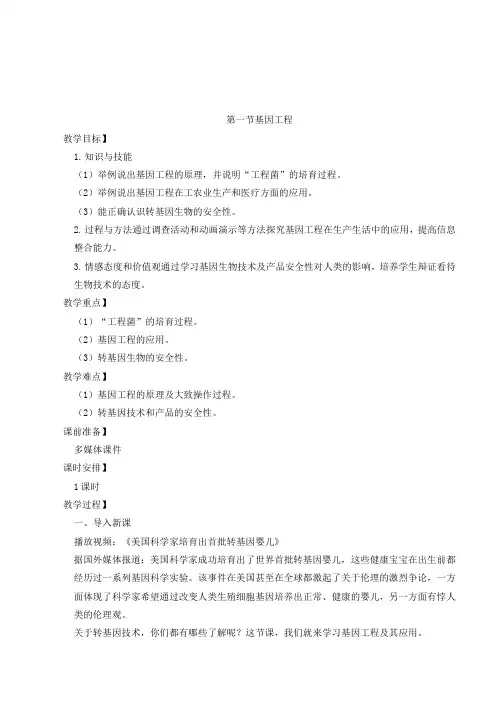 《基因工程》教案