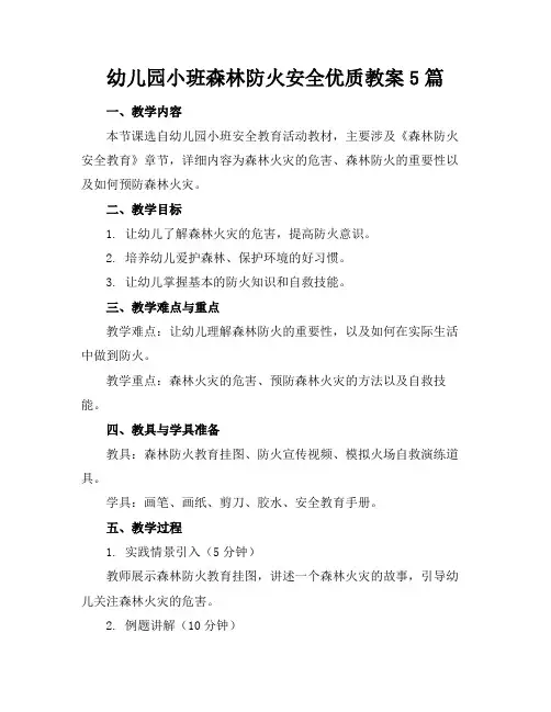 幼儿园小班森林防火安全优质教案5篇