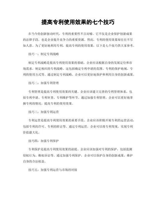 提高专利使用效果的七个技巧