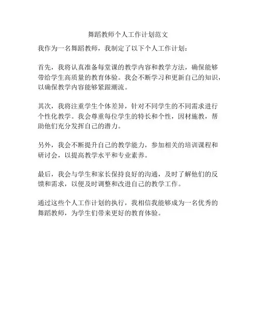 舞蹈教师个人工作计划范文