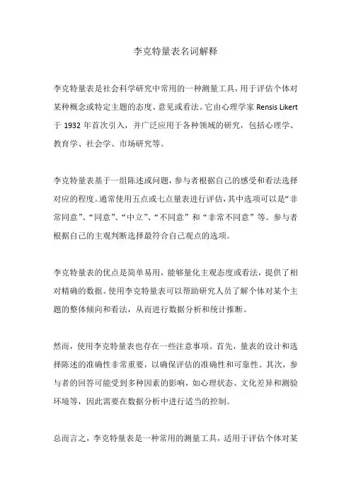 李克特量表名词解释