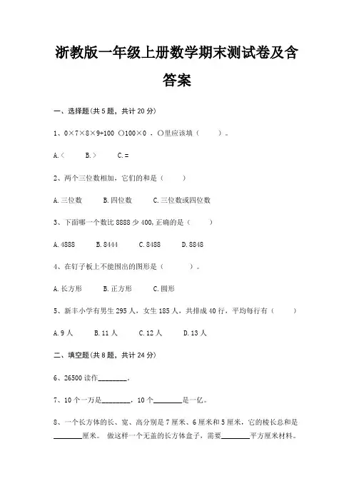 浙教版一年级上册数学期末试卷带答案(全面)