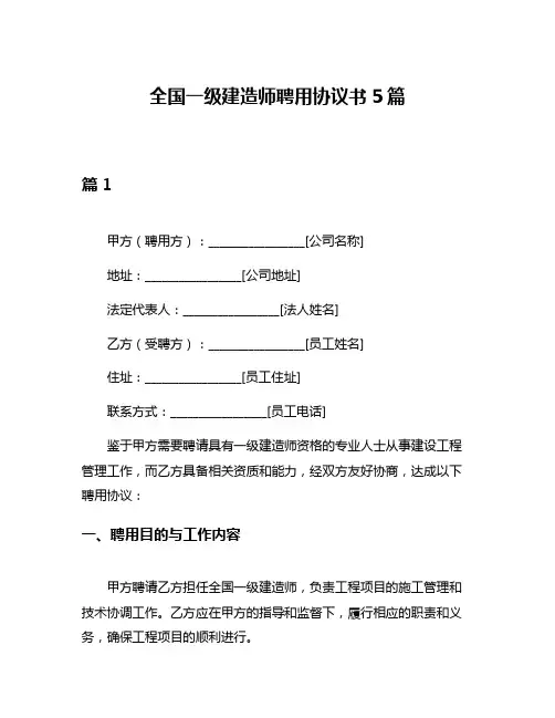 全国一级建造师聘用协议书5篇