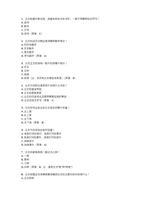 公文格式选择题