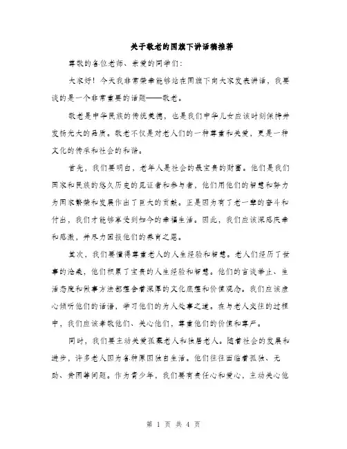 关于敬老的国旗下讲话稿推荐（二篇）
