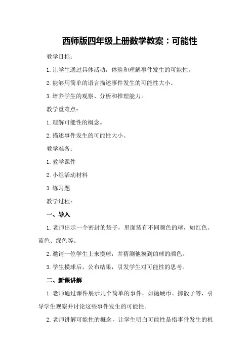 西师版四年级上册数学教案：可能性