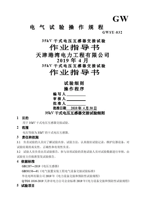 35kV干式电压互感器作业指导书032交接完精品文档14页