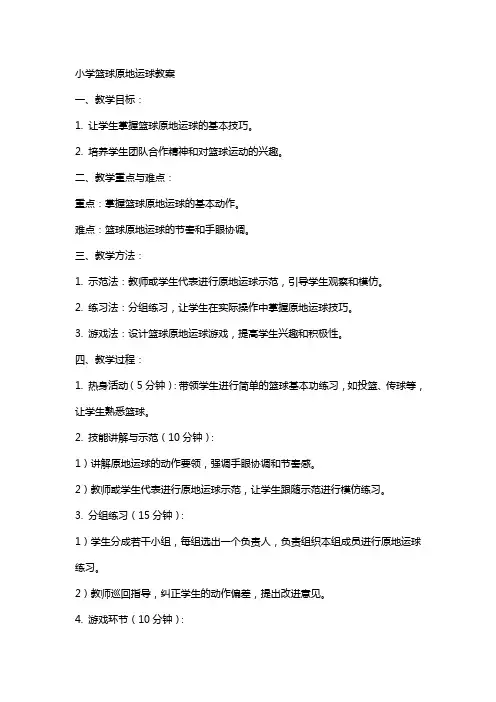 小学篮球原地运球教案 小学教案《原地运球》