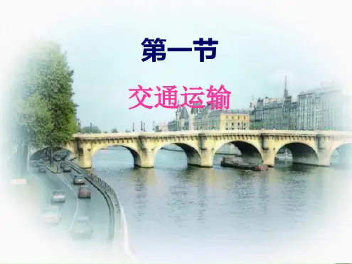 人教版八级上学期地理课件：41 交通运输(共55张PPT)