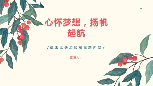 心怀梦想,扬帆起航”(课件)ppt